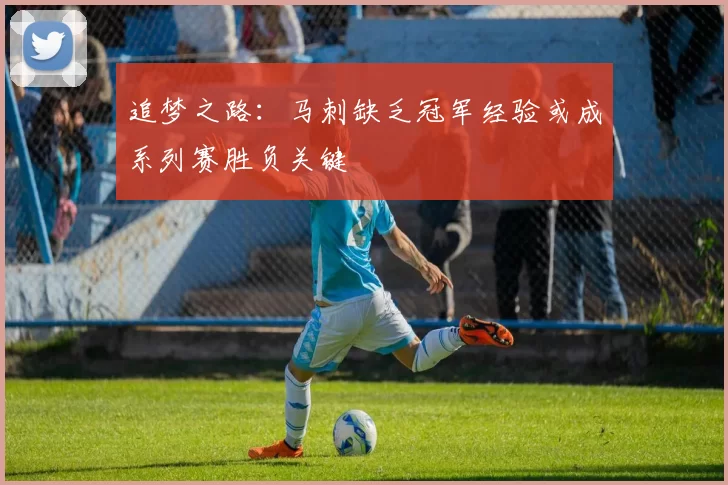 追梦之路：马刺缺乏冠军经验或成系列赛胜负关键