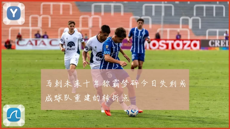马刺未来十年称霸梦碎今日失利或成球队重建的转折点